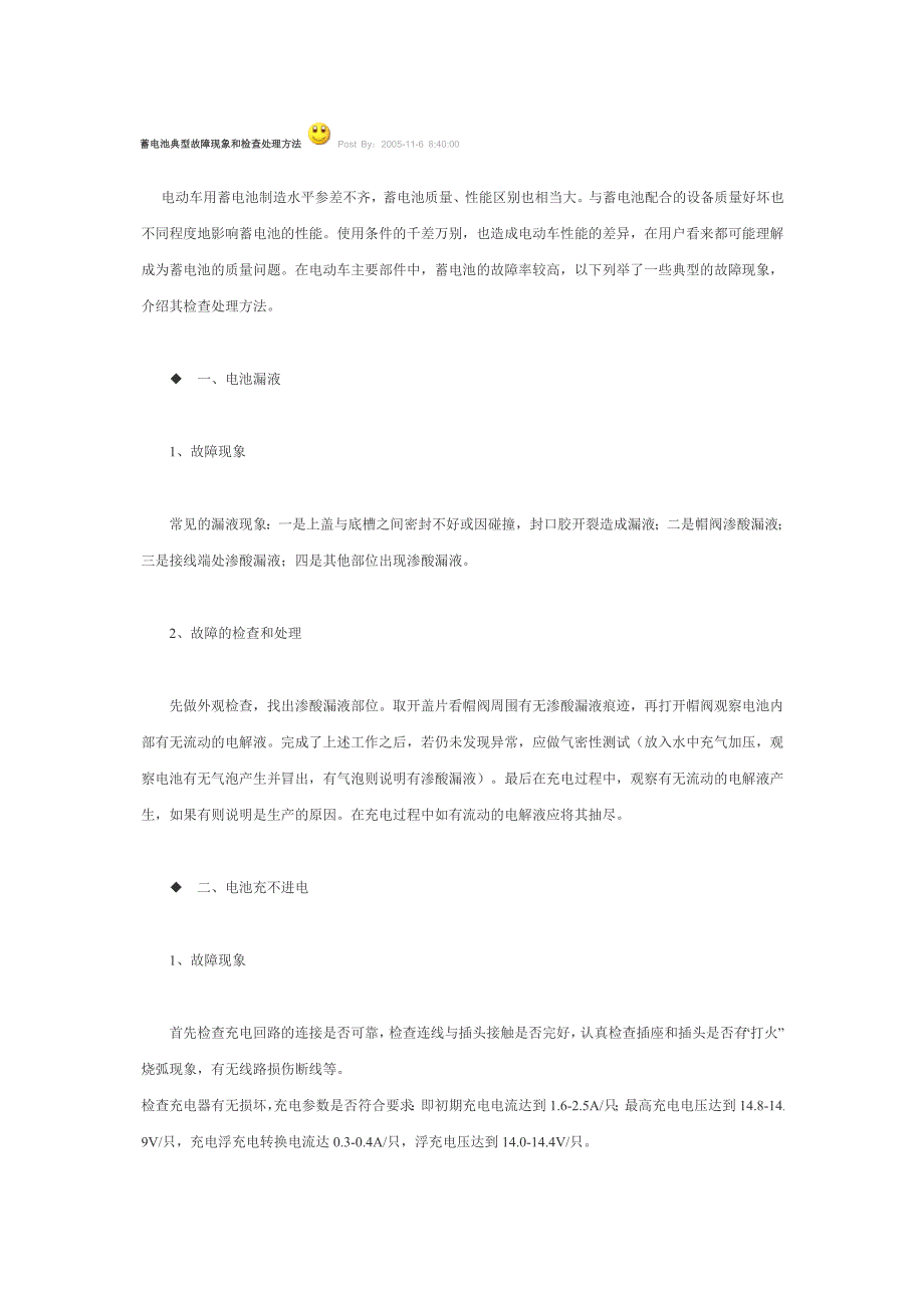 【2017年整理】蓄电池典型故障现象和检查处理方法_第1页