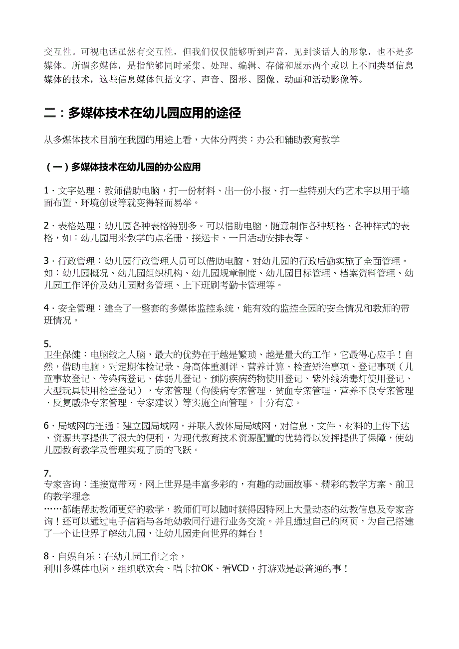 【2017年整理】谈幼儿园多媒体技术运用的利与弊王珂_第2页