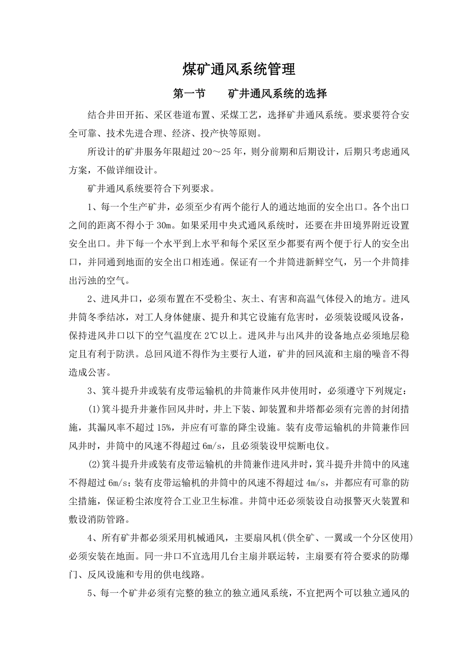 【2017年整理】煤矿通风系统管理_第1页