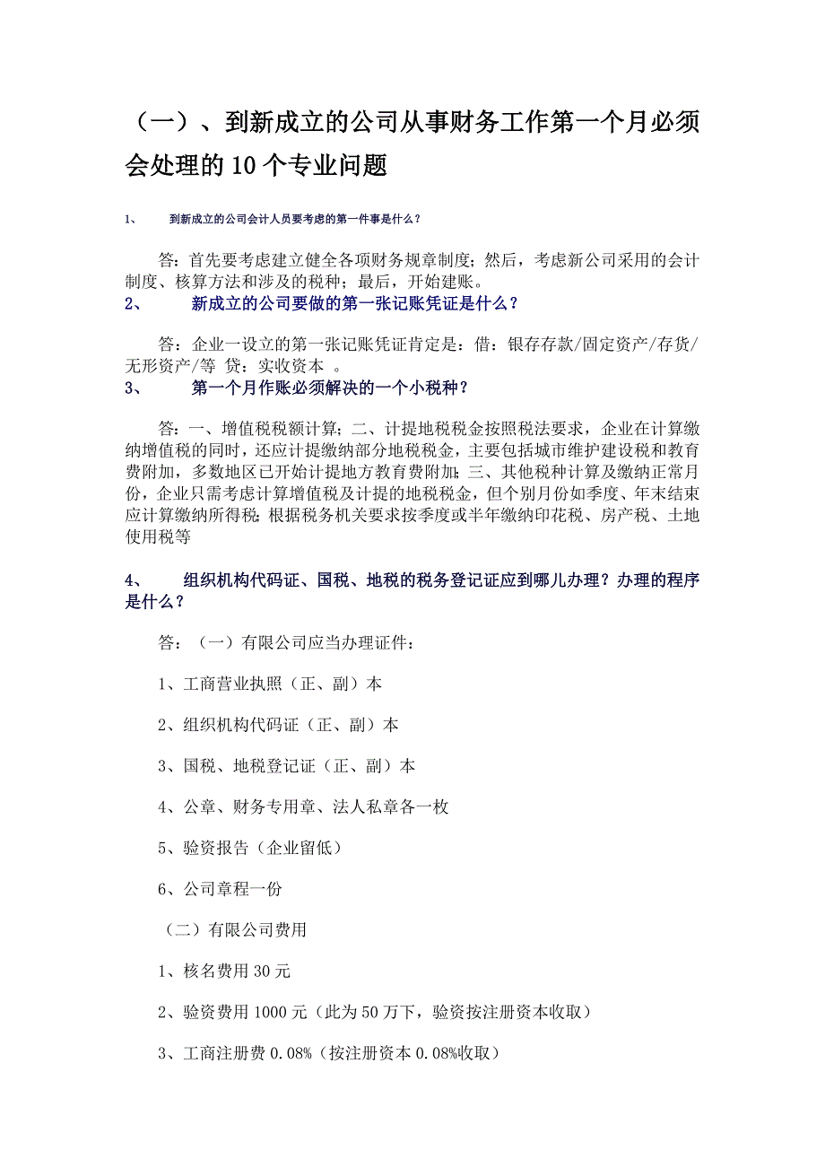 【2017年整理】新公司成立财务处理流程_第1页