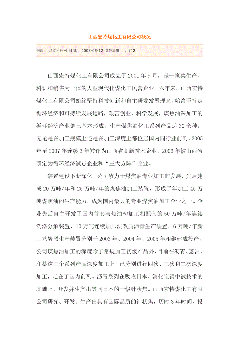 【2017年整理】山西宏特煤化工有限公司概况_第1页