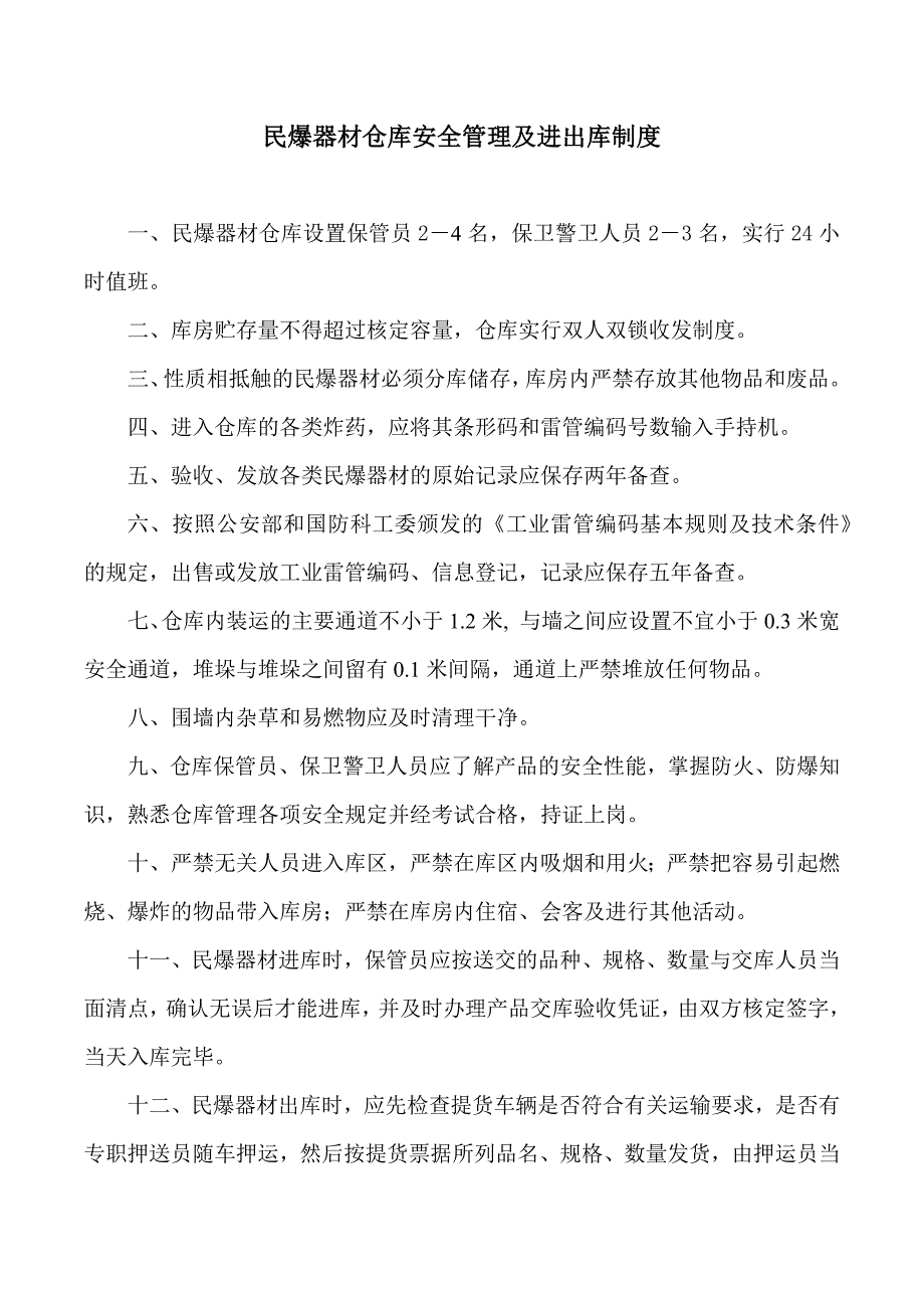 【2017年整理】民爆器材仓库安全管理制度_第1页