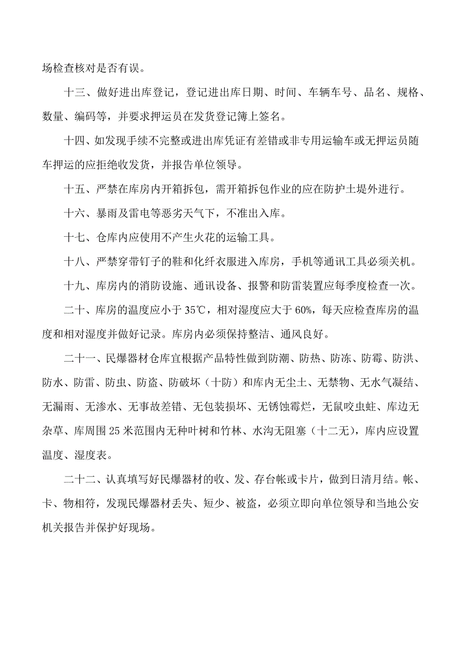 【2017年整理】民爆器材仓库安全管理制度_第2页