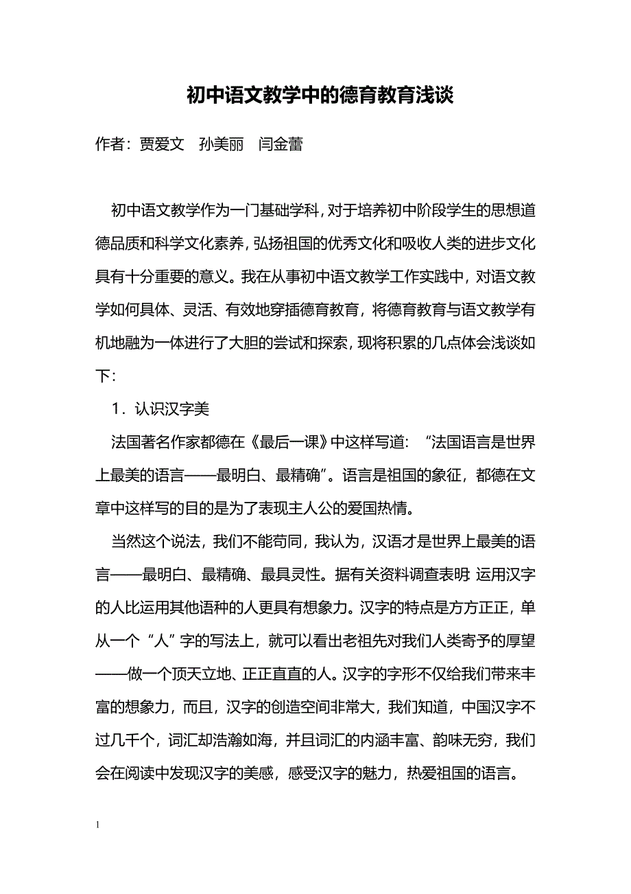 初中语文教学中的德育教育浅谈_第1页