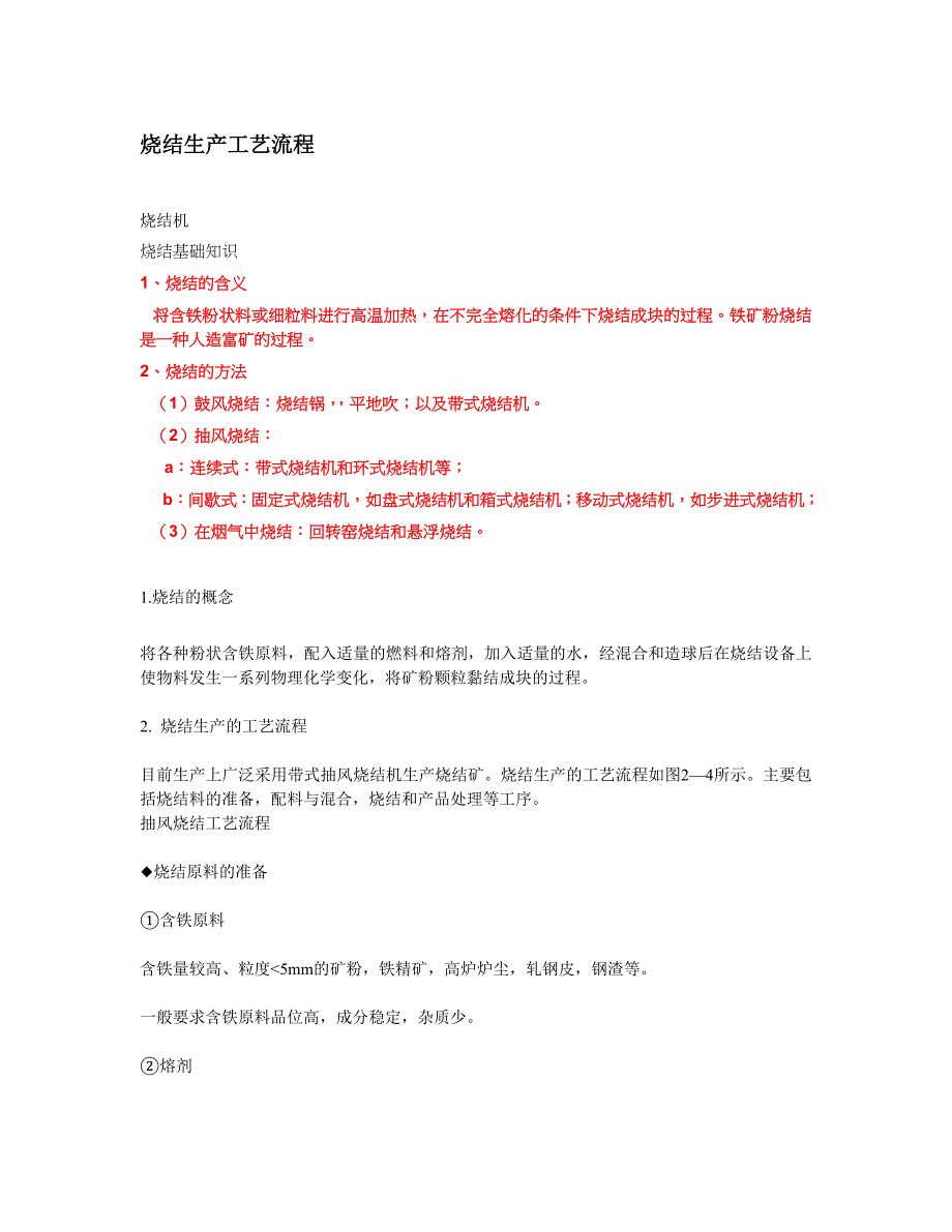 【2017年整理】烧结机生产工艺_第1页