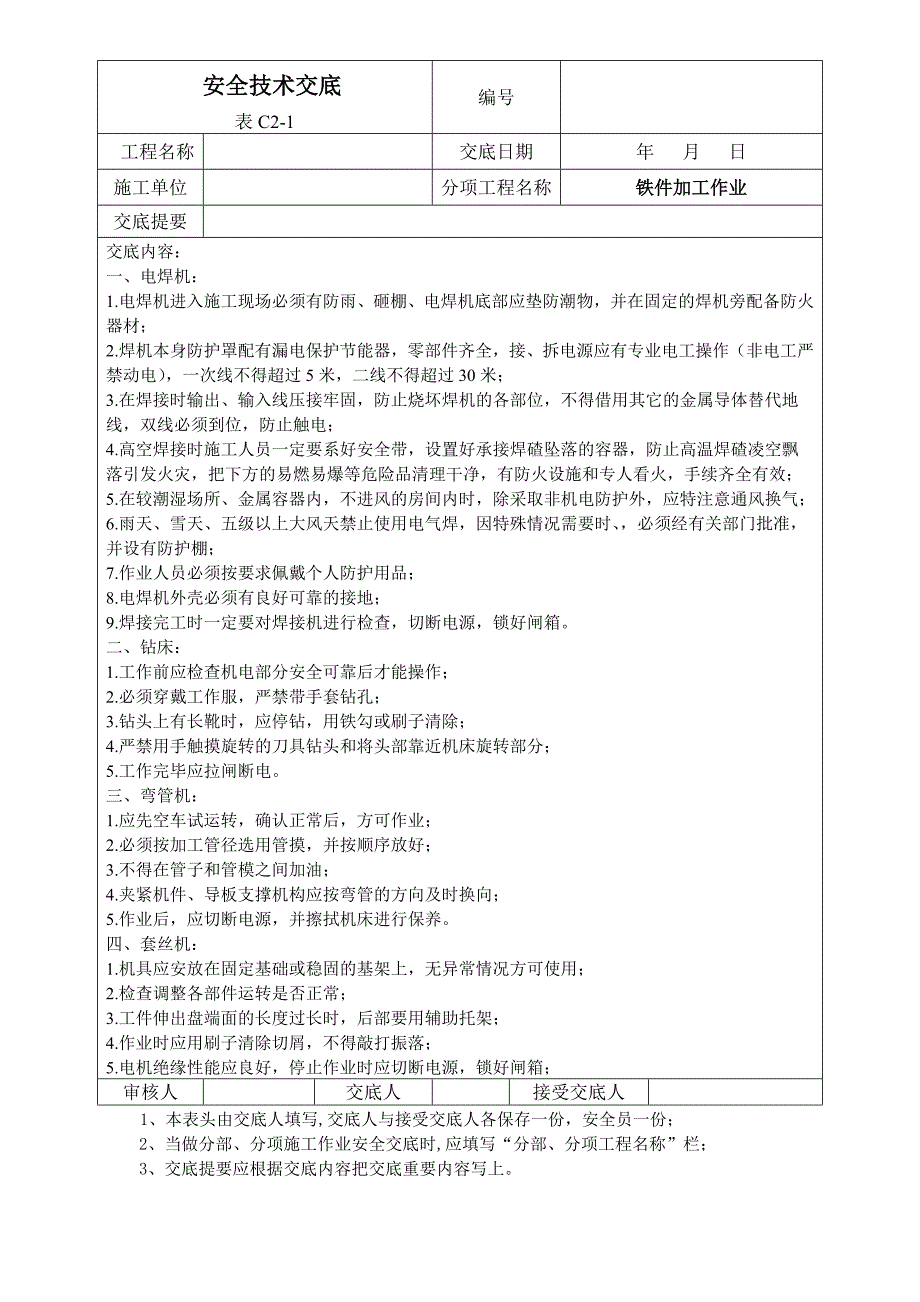 【2017年整理】铁件加工作业安全技术交底_第1页