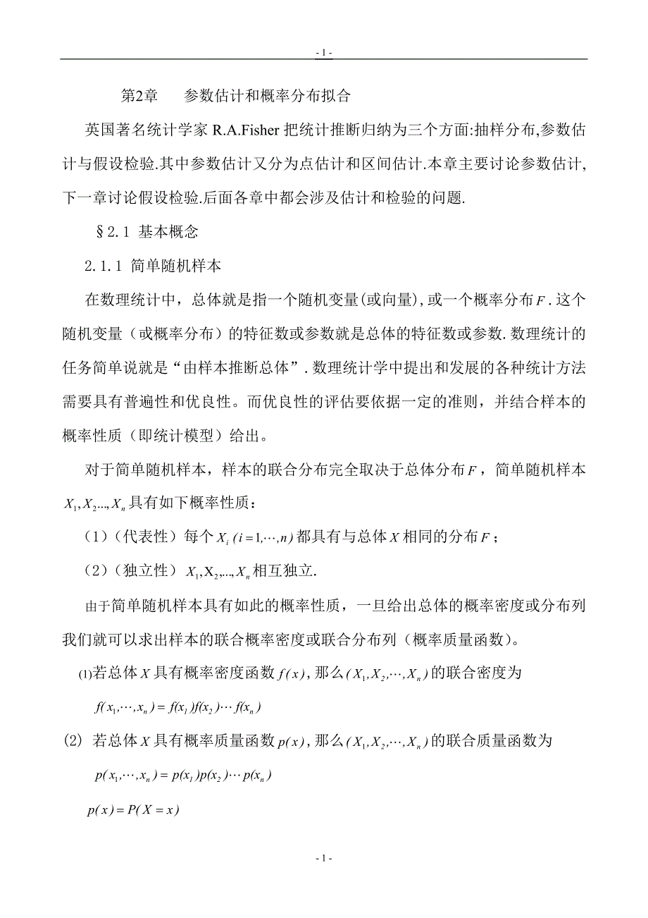 【2017年整理】数理统计第二章_第1页