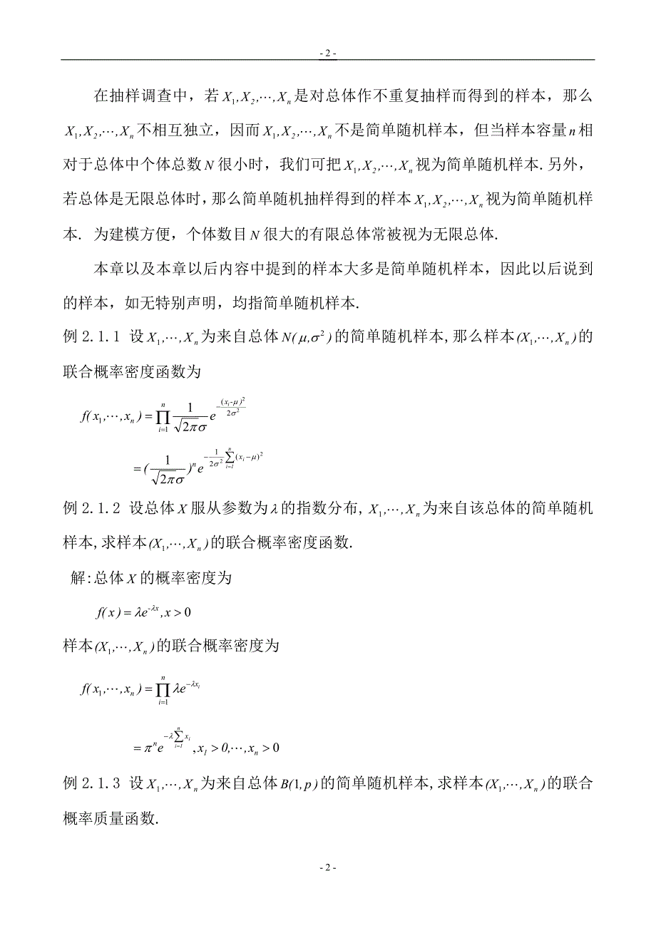 【2017年整理】数理统计第二章_第2页