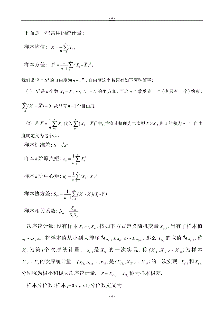 【2017年整理】数理统计第二章_第4页