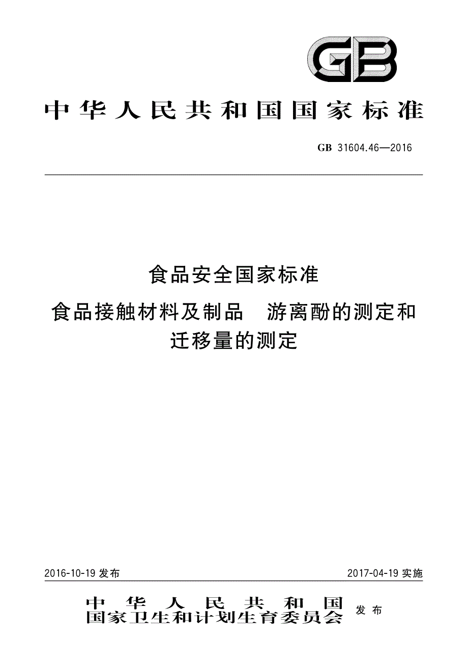 游离酚的测定和迁移量的测定_第1页