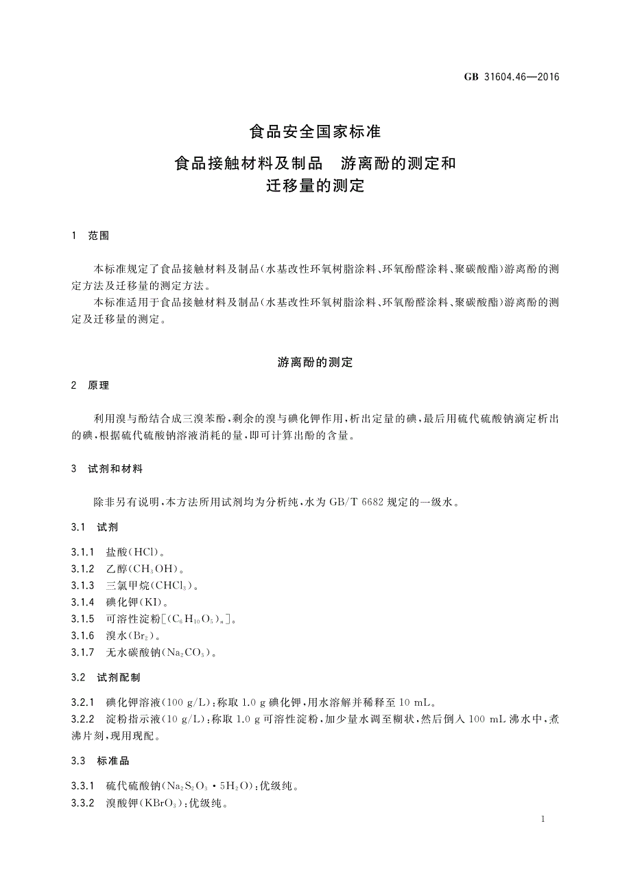 游离酚的测定和迁移量的测定_第3页