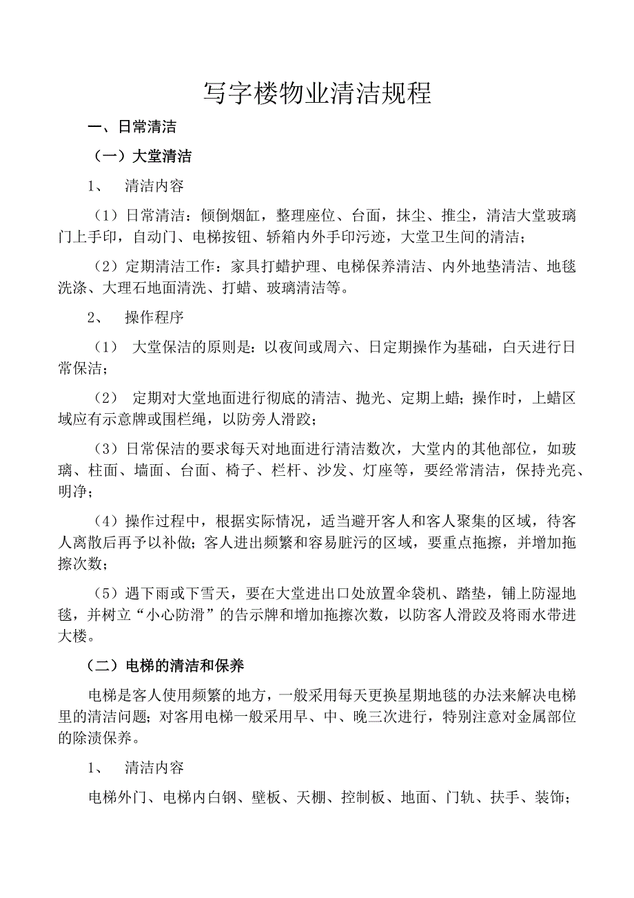 【2017年整理】写字楼物业清洁规程_第1页