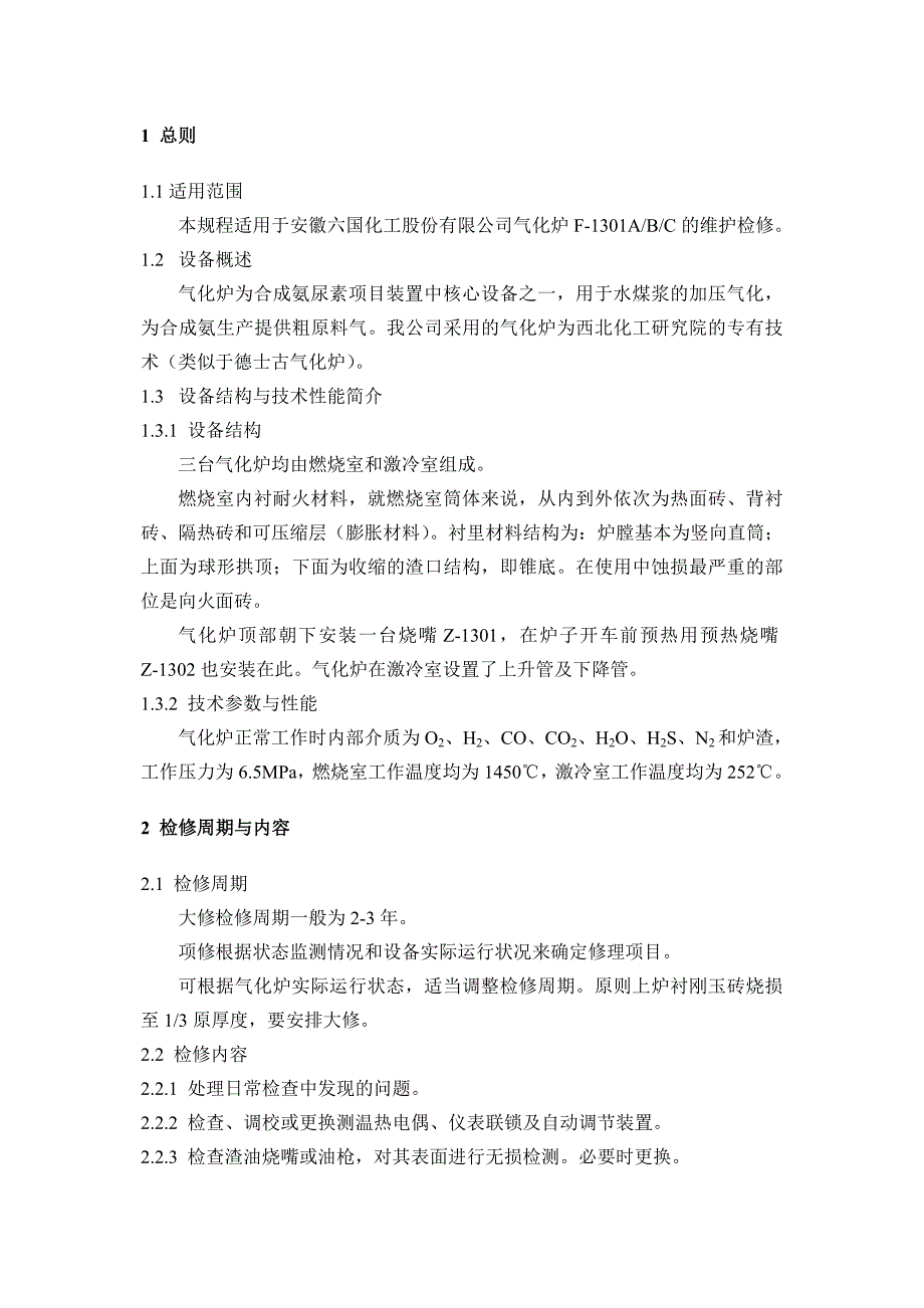 【2017年整理】气化炉维护检修规程_第3页