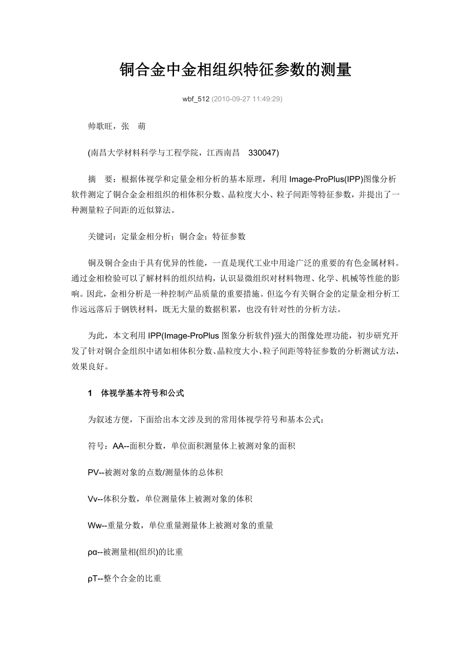 【2017年整理】铜合金中金相组织特征参数的测量_第1页