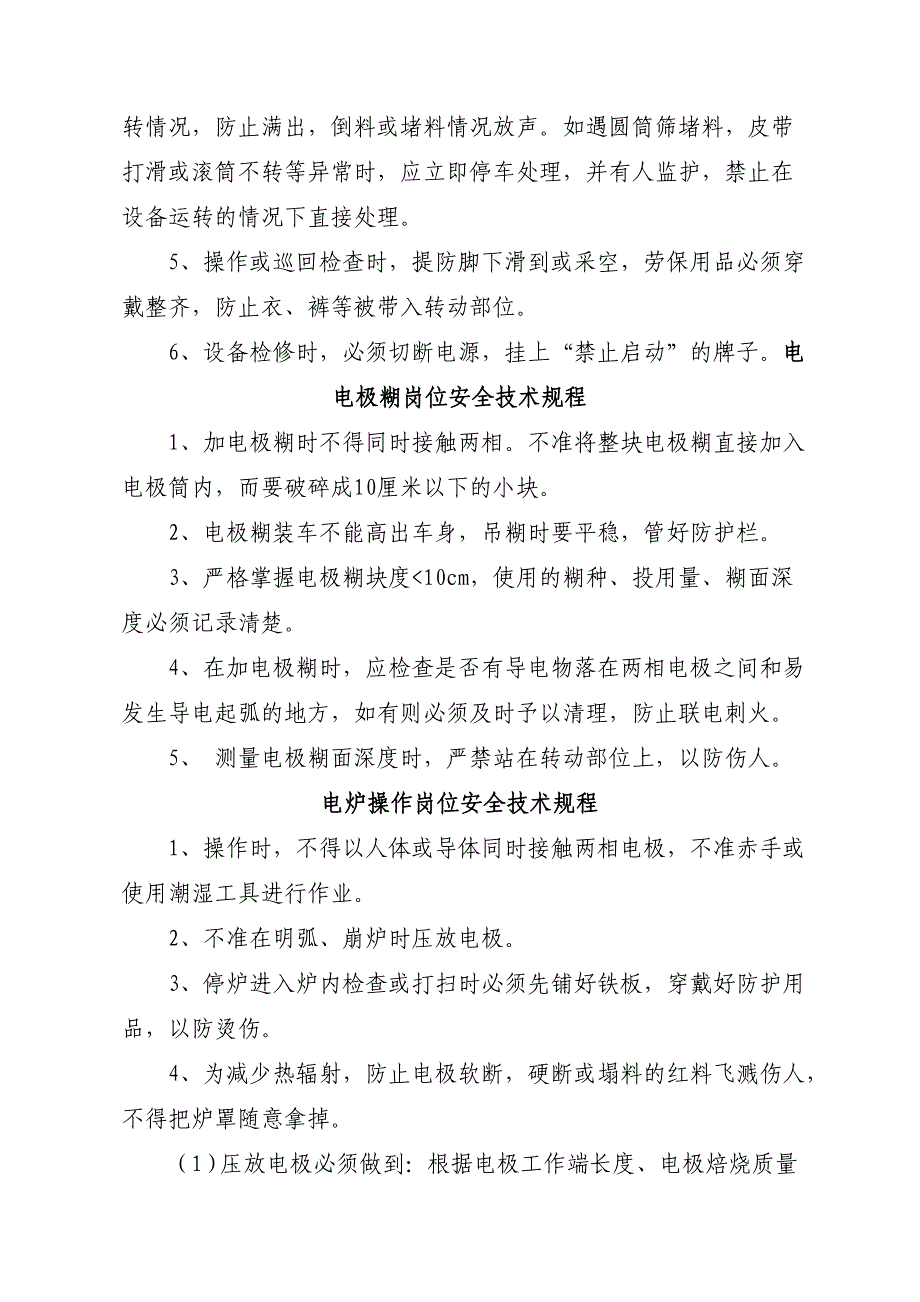 【2017年整理】密闭电石炉生产安全技术规程1[1]2_第2页