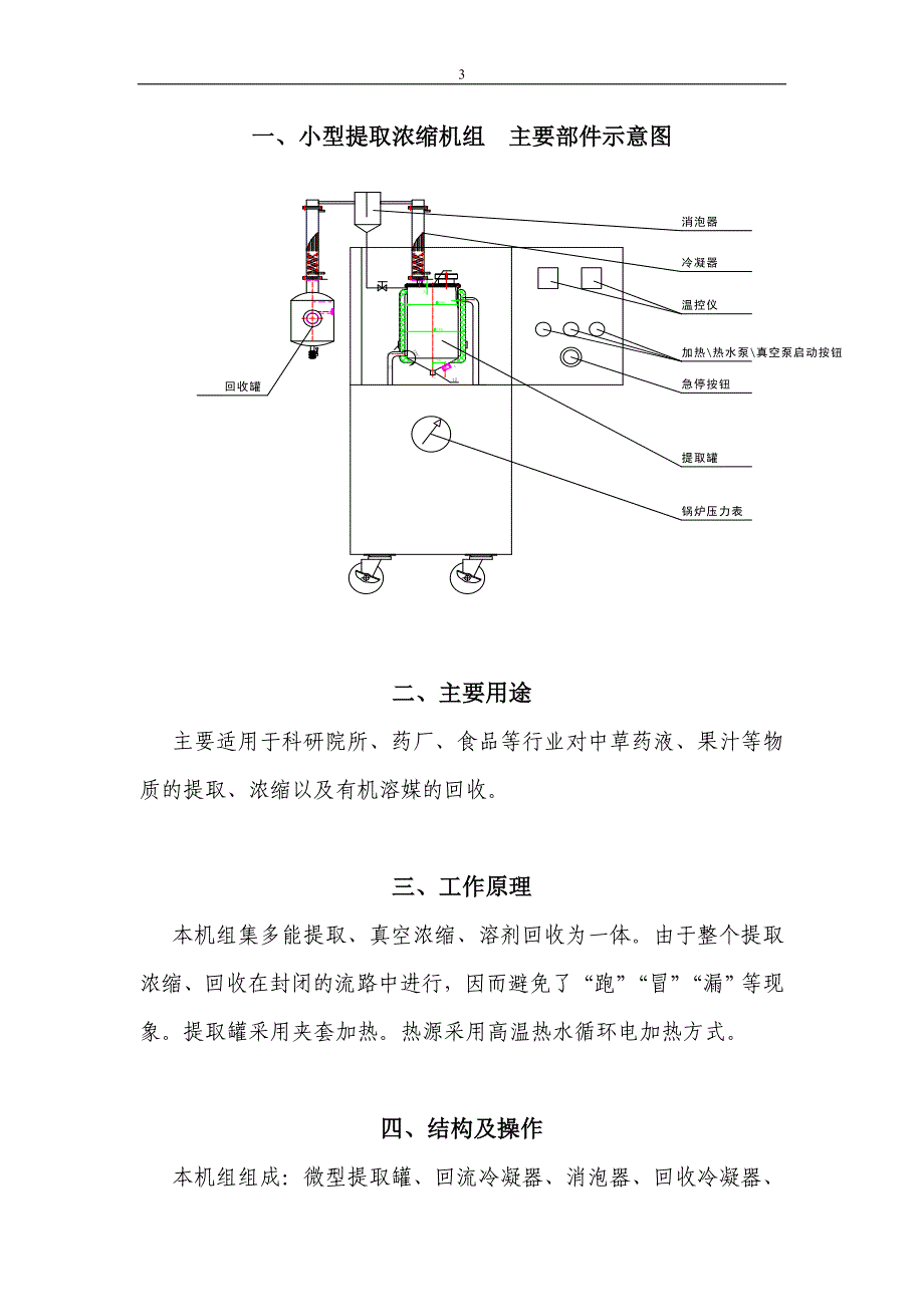 【2017年整理】微型多功能提取浓缩机组 使用说明书_第3页