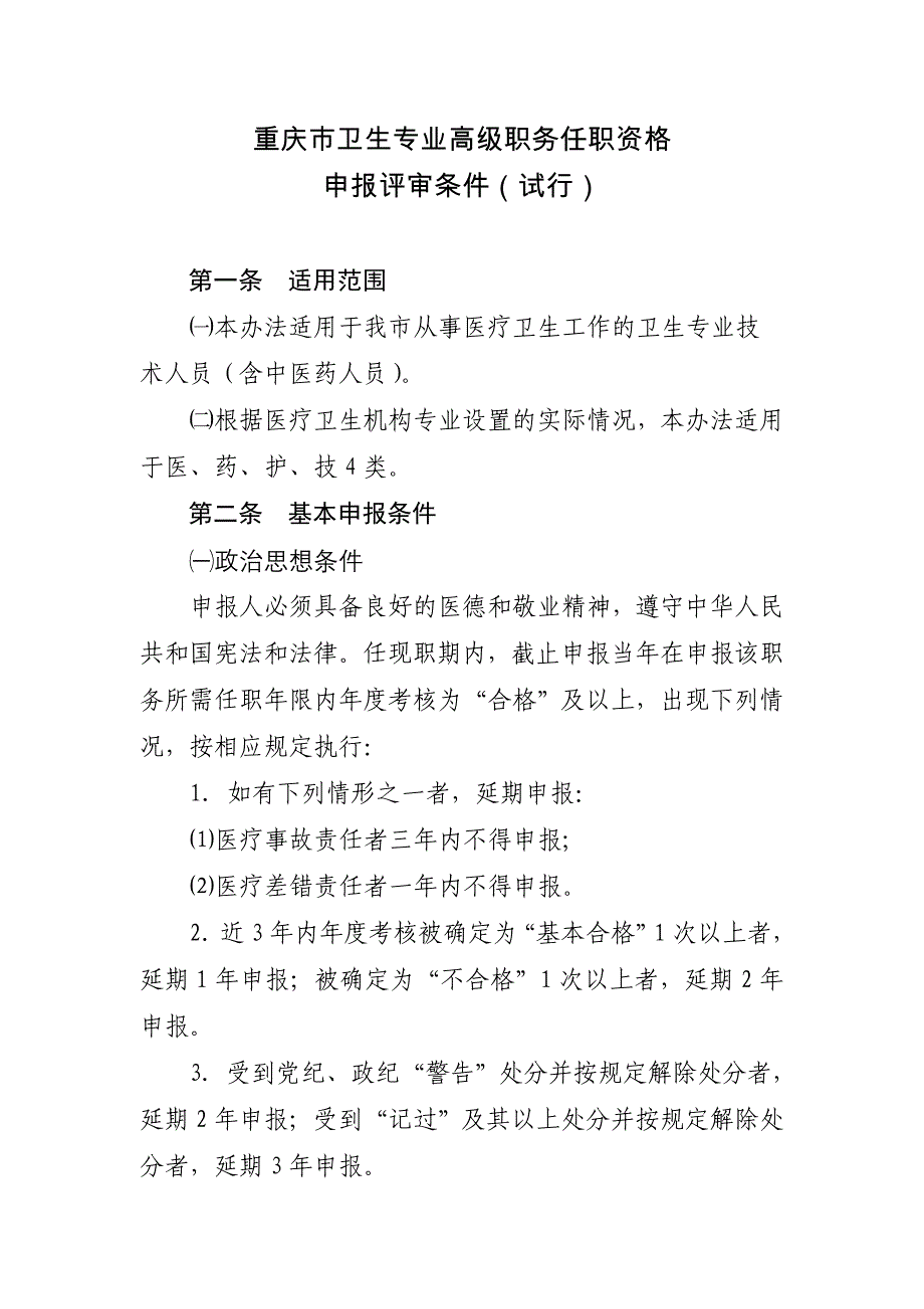 【2017年整理】申请高级职称条件(渝职改办[]154号)_第2页