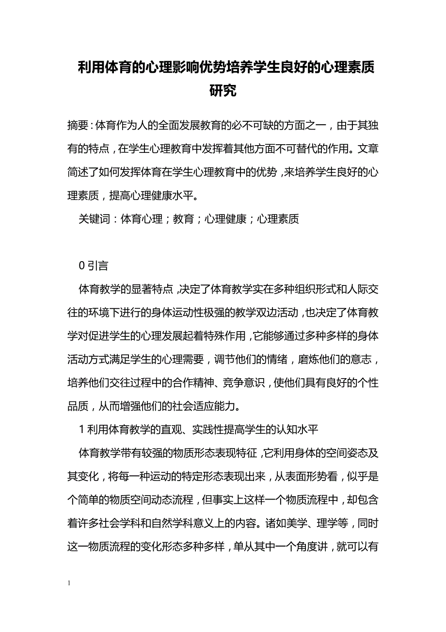 利用体育的心理影响优势培养学生良好的心理素质研究_第1页