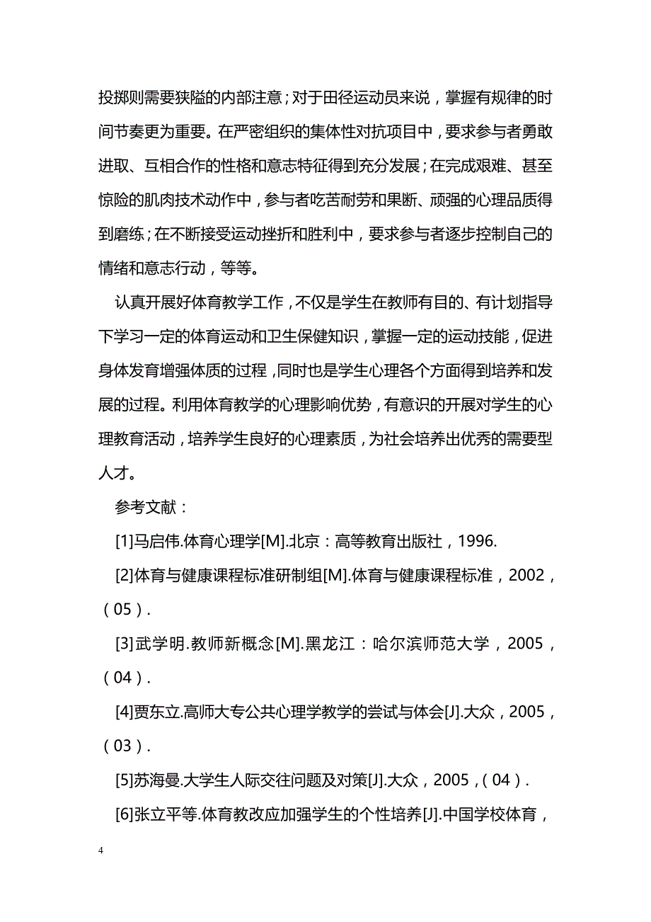 利用体育的心理影响优势培养学生良好的心理素质研究_第4页