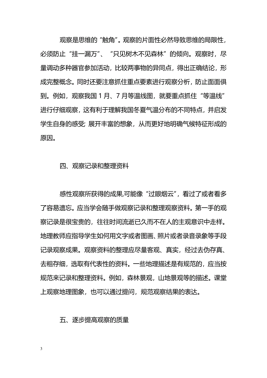 地理观察能力的培养应注意的问题_第3页