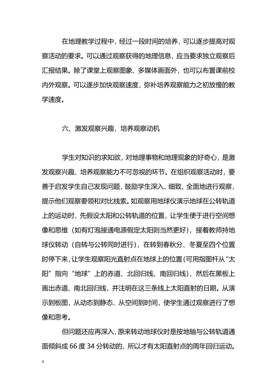 地理观察能力的培养应注意的问题_第4页