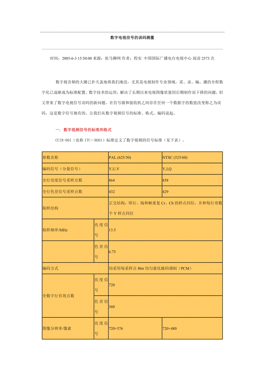 【2017年整理】数字电视信号的误码测量_第1页