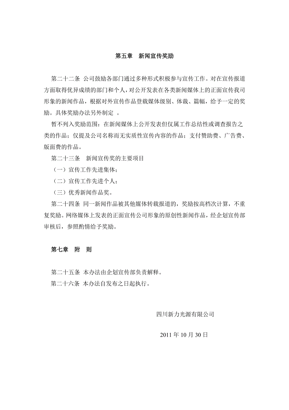 【2017年整理】新闻宣传管理办法_第4页