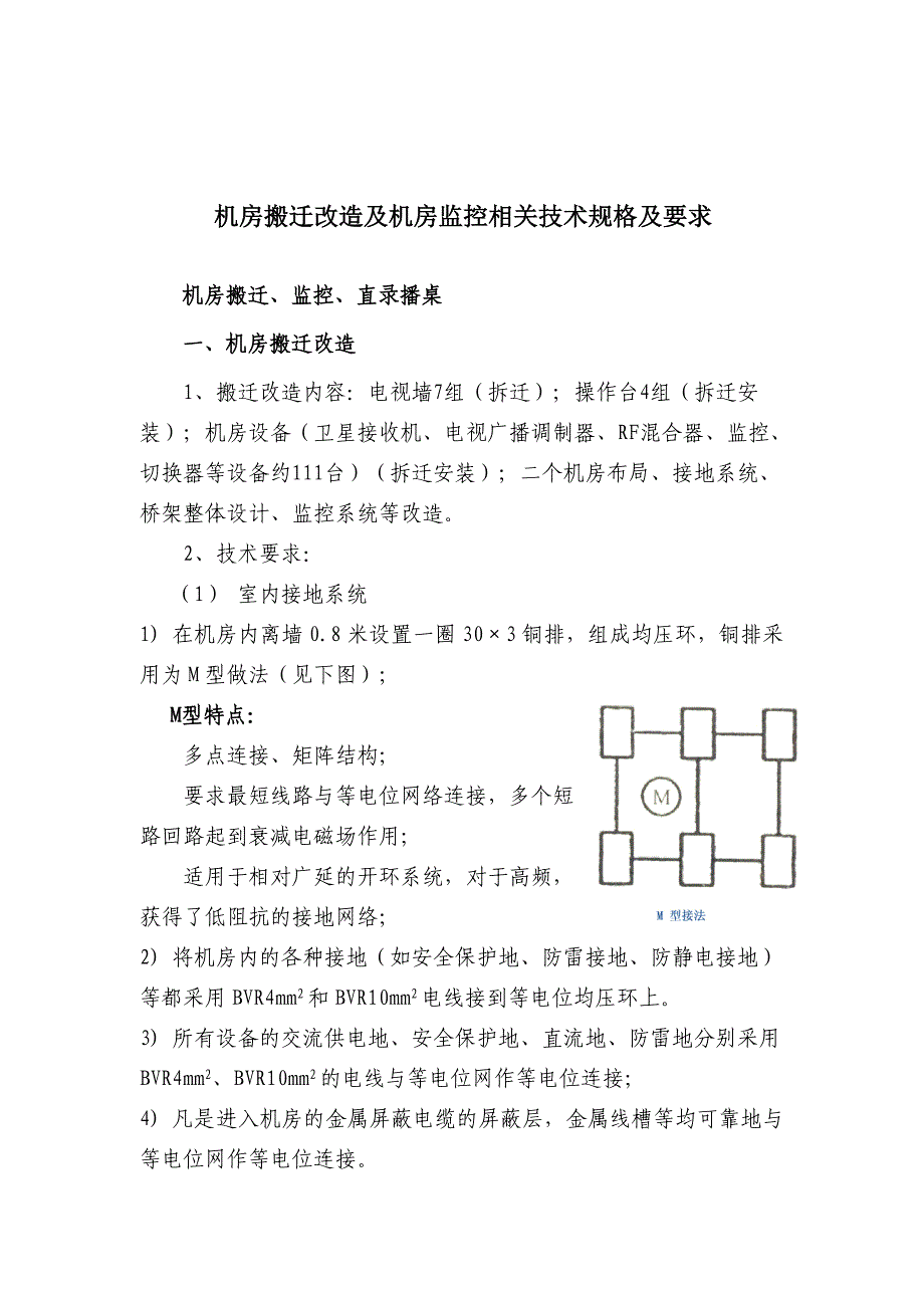 【2017年整理】机房搬迁改造及机房监控相关技术规格及要求_第1页