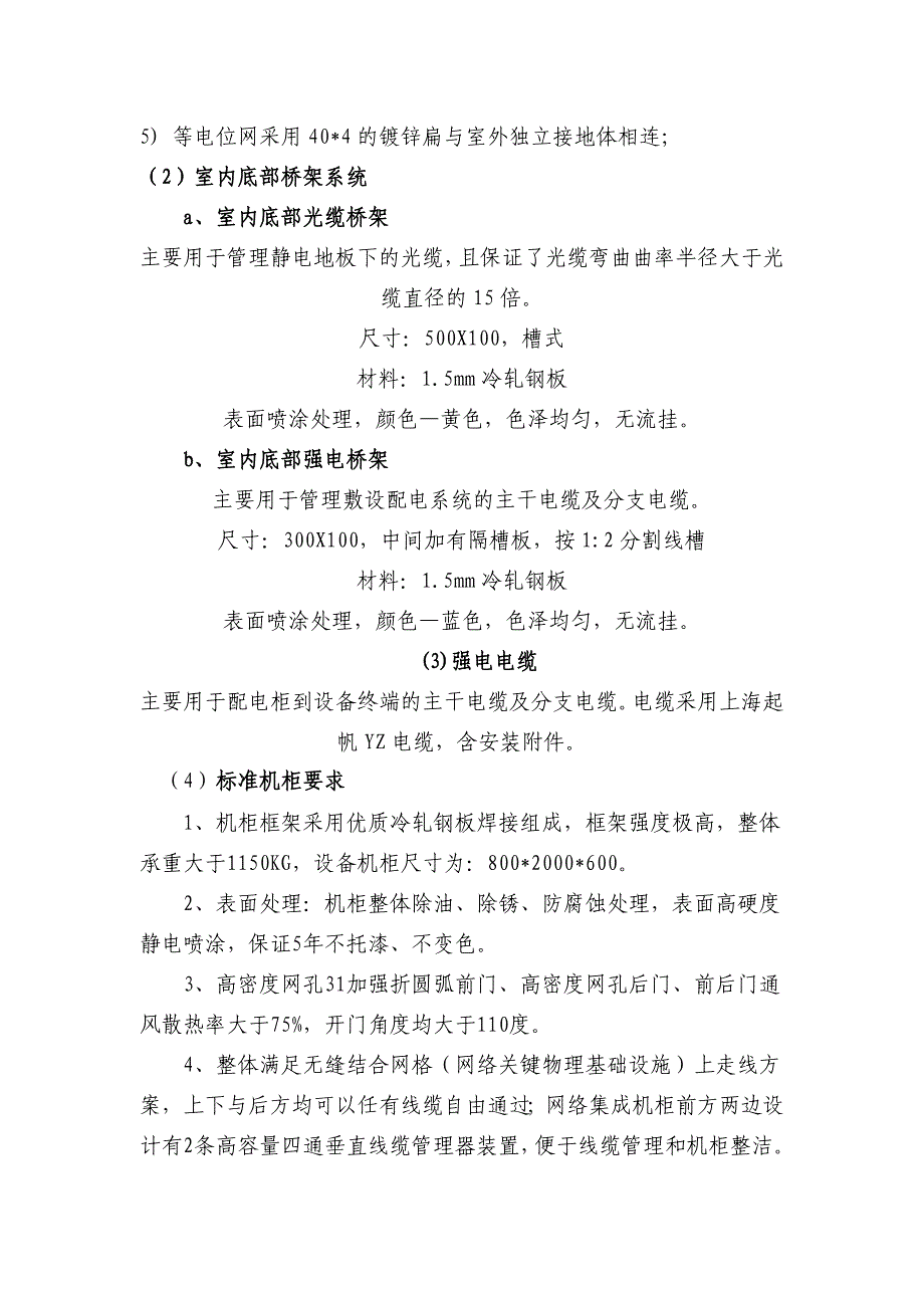 【2017年整理】机房搬迁改造及机房监控相关技术规格及要求_第2页