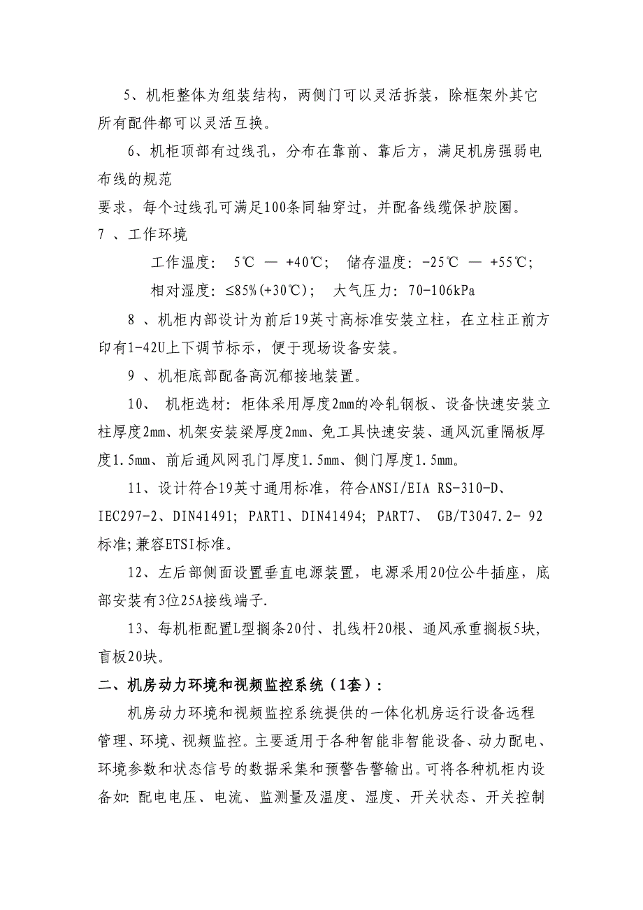 【2017年整理】机房搬迁改造及机房监控相关技术规格及要求_第3页