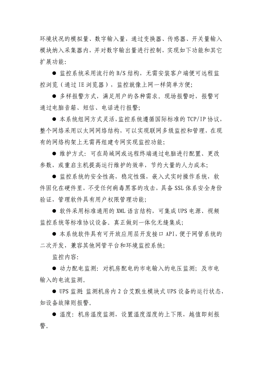 【2017年整理】机房搬迁改造及机房监控相关技术规格及要求_第4页