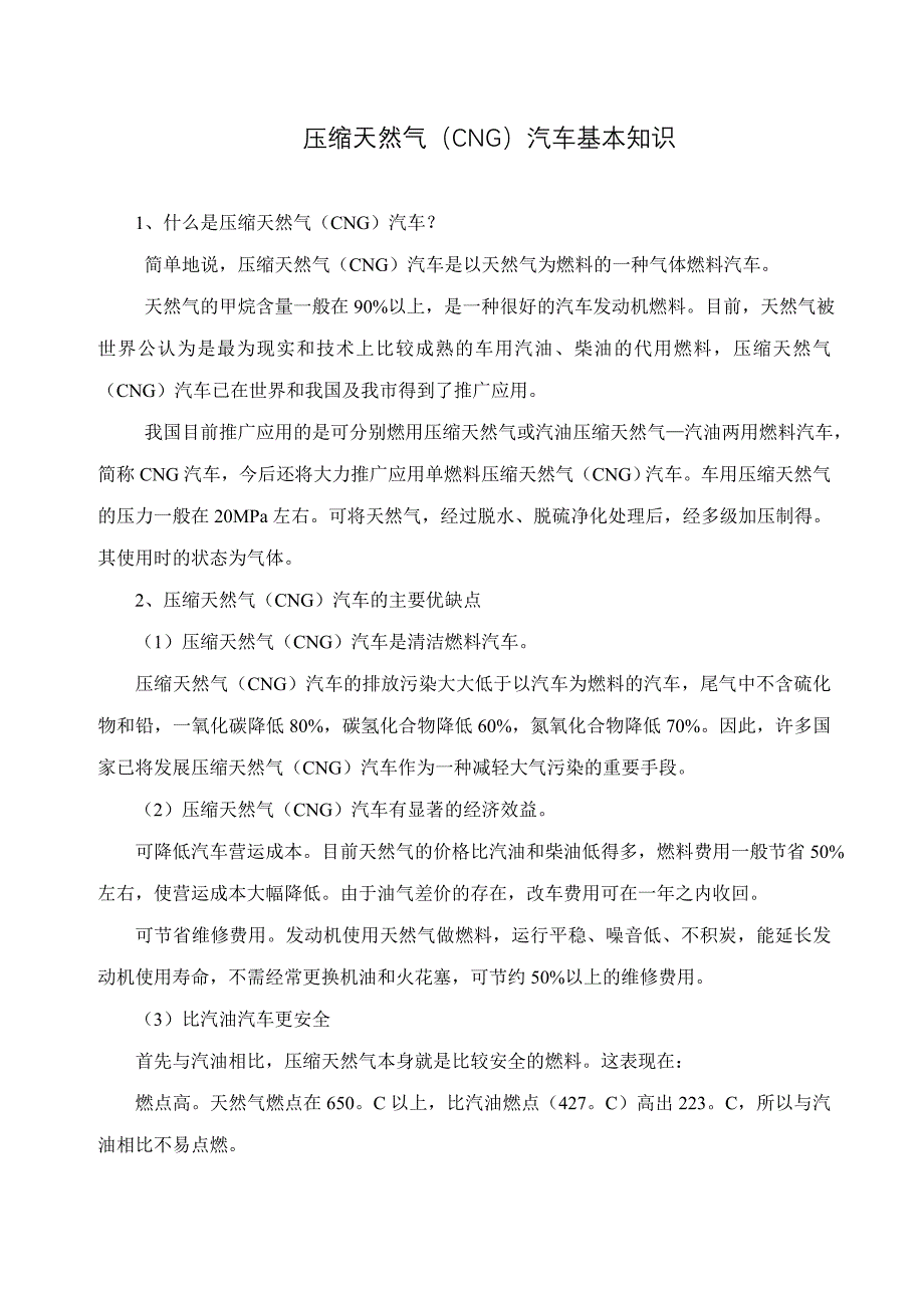 【2017年整理】压缩天然气(CNG)汽车基本知识_第1页