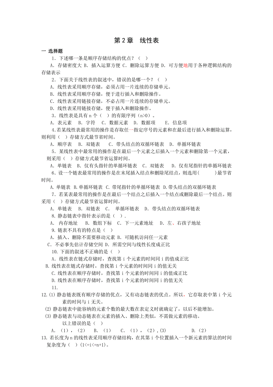 【2017年整理】数据结构第2章作业_第1页