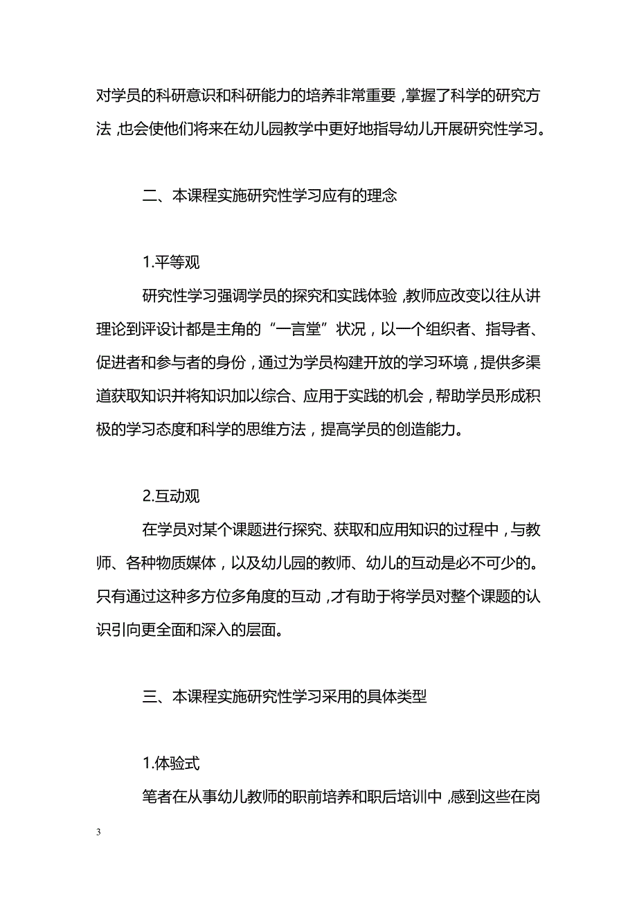 在《幼儿活动设计》课程教学中实施研究性学习_第3页