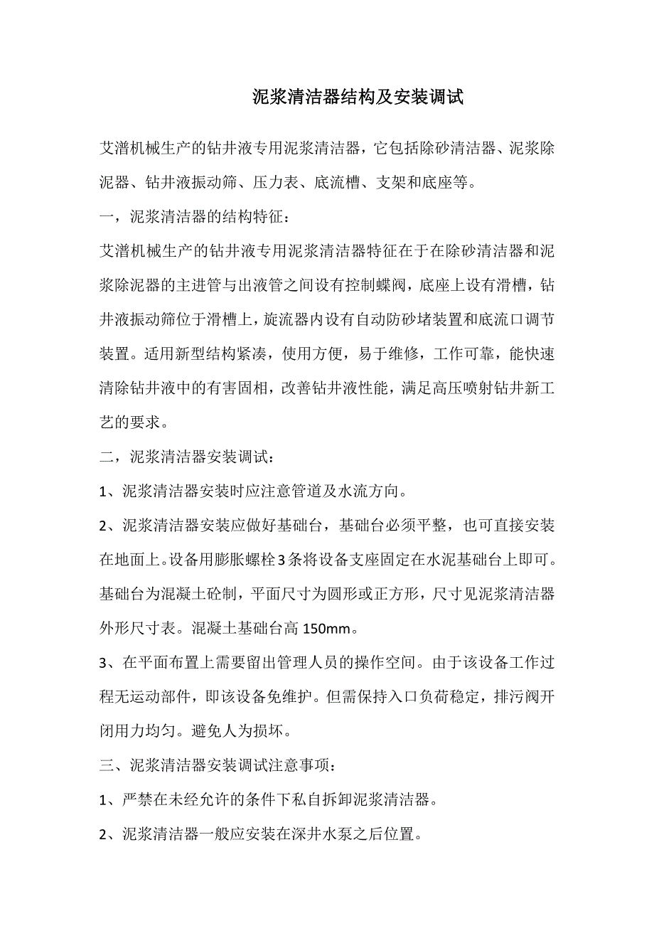 【2017年整理】泥浆清洁器的结构及安装调试_第1页