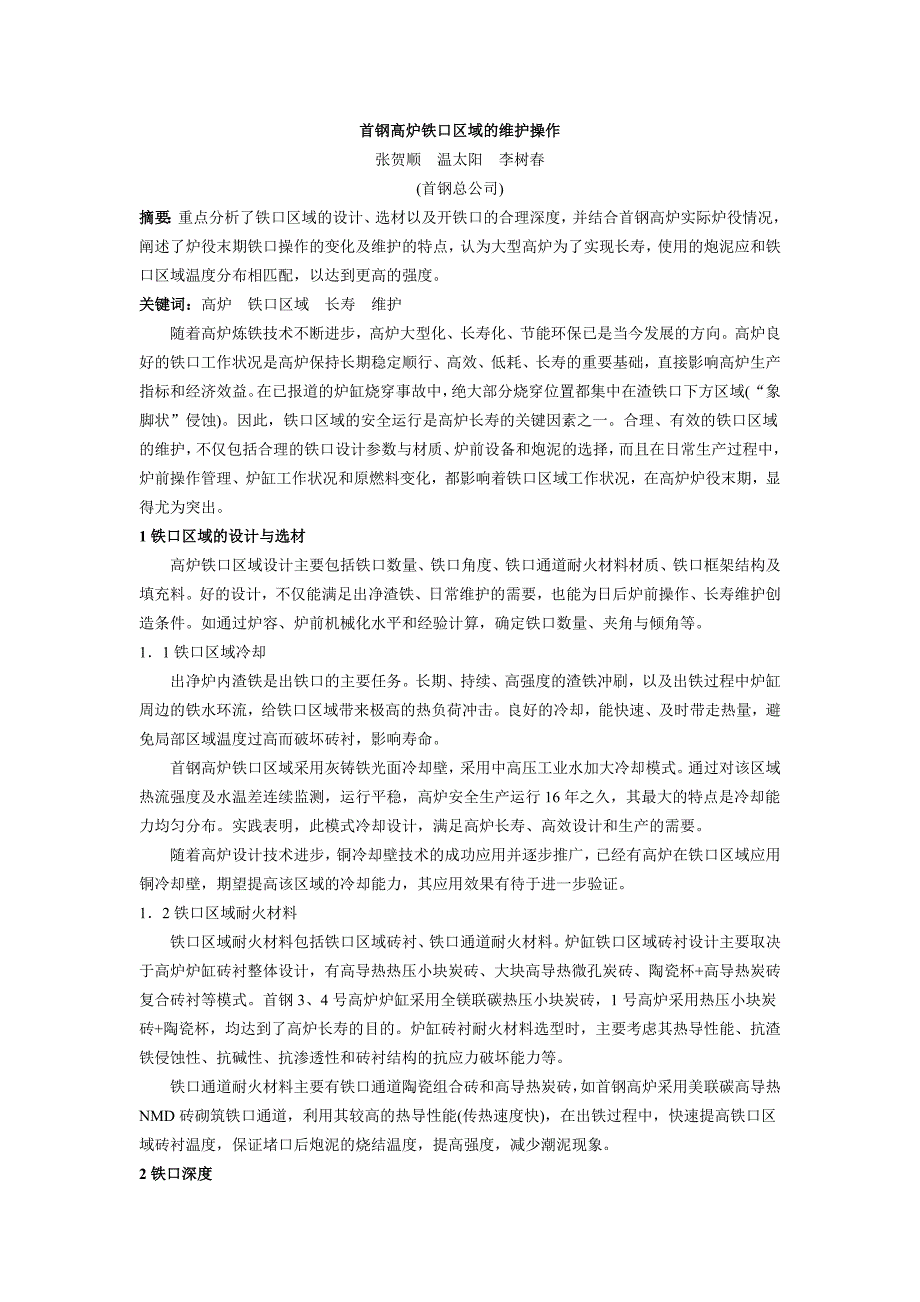 【2017年整理】首钢高炉铁口区域的维护操3443731263-1_第1页