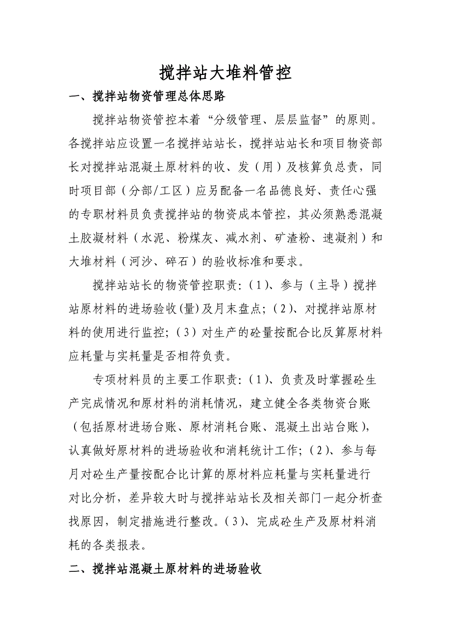 【2017年整理】搅拌站大堆料管控_第1页