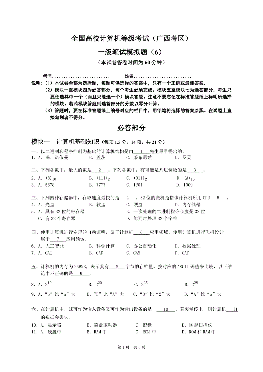 【2017年整理】一级笔试模拟题6_第1页