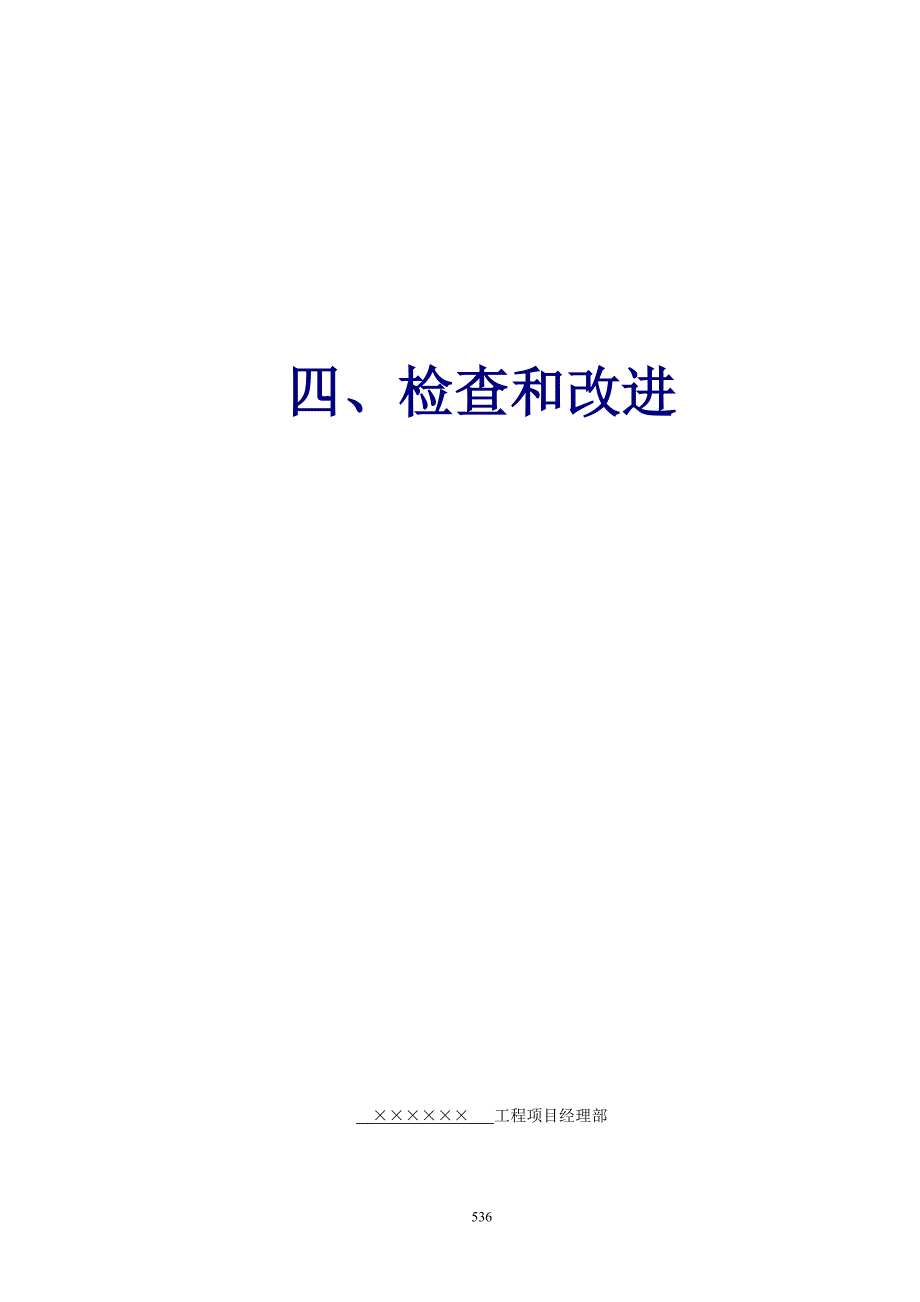 【2017年整理】检查和改进-上海安全生产管理资料4_第1页