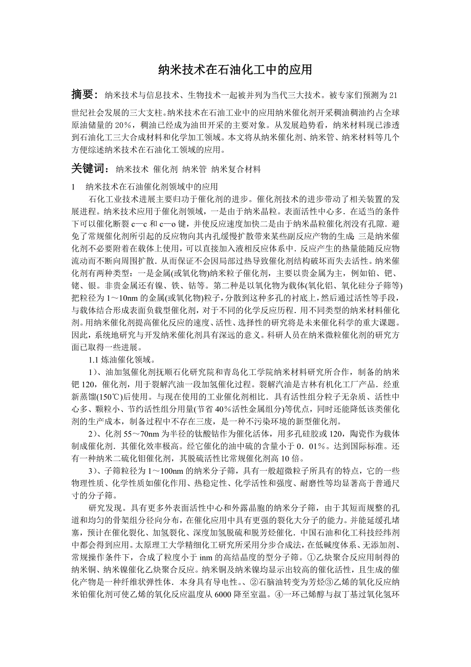 【2017年整理】纳米技术在石油化工的应用_第1页