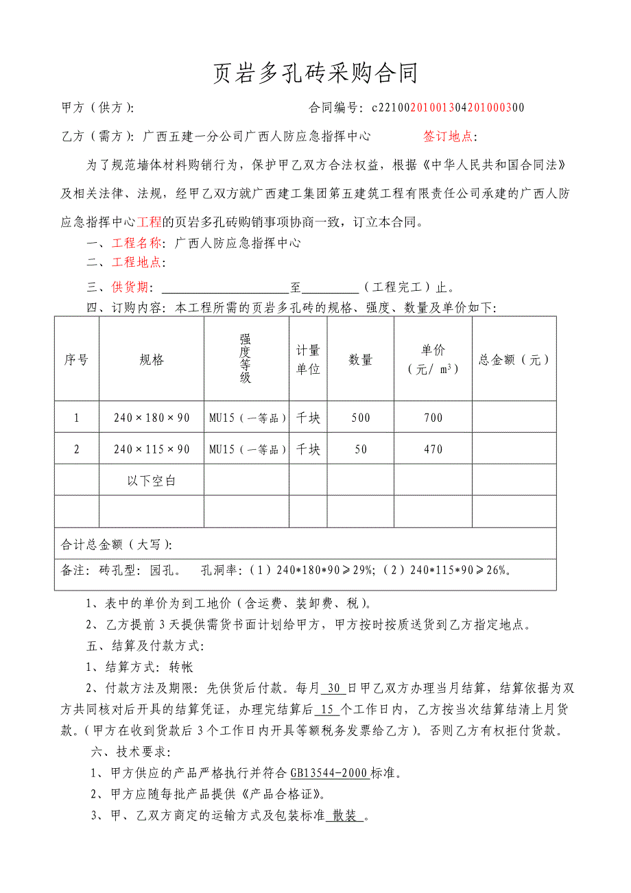 【2017年整理】页岩多孔砖采购合同_第1页