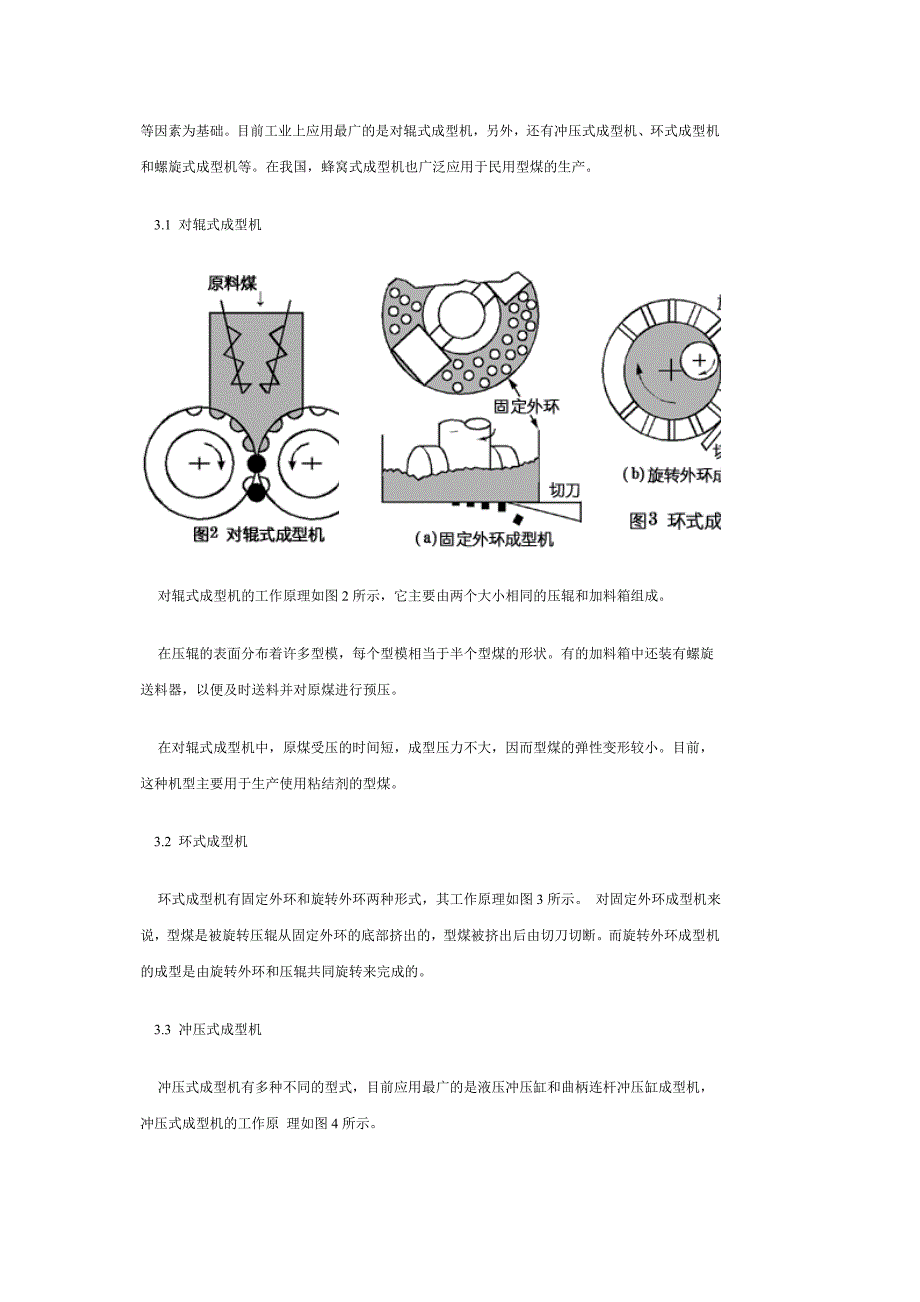 【2017年整理】型煤及其加工概述_第4页