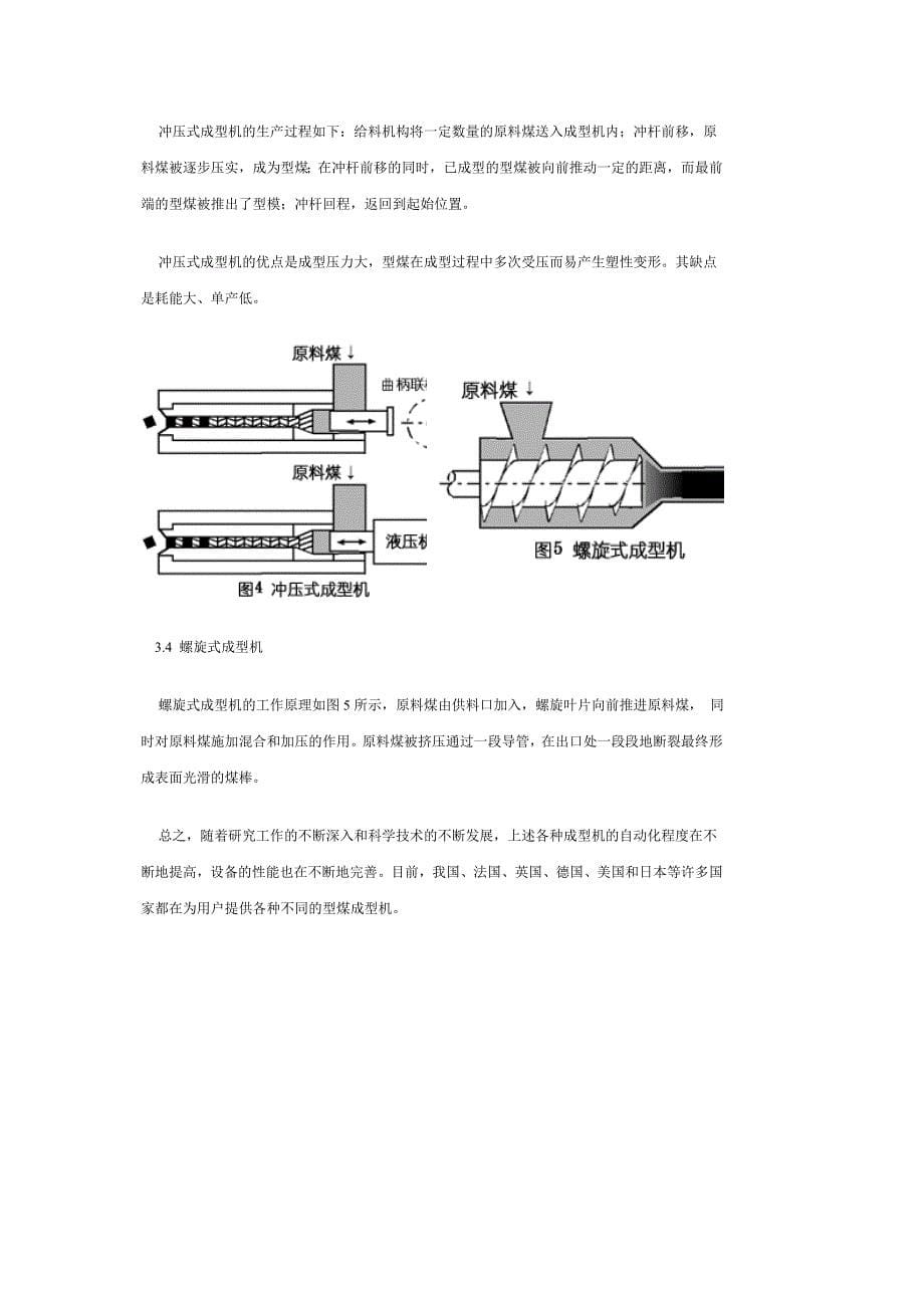 【2017年整理】型煤及其加工概述_第5页