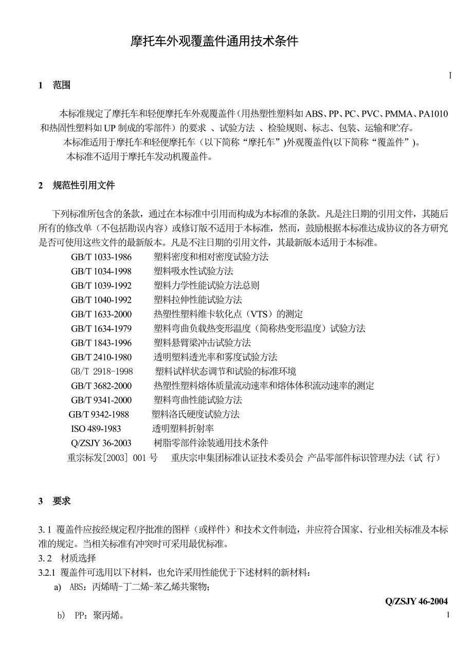 【2017年整理】外观覆盖件技术条件_第2页