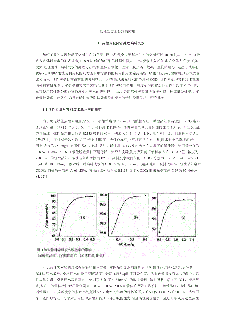 【2017年整理】活性炭废水处理的应用_第1页