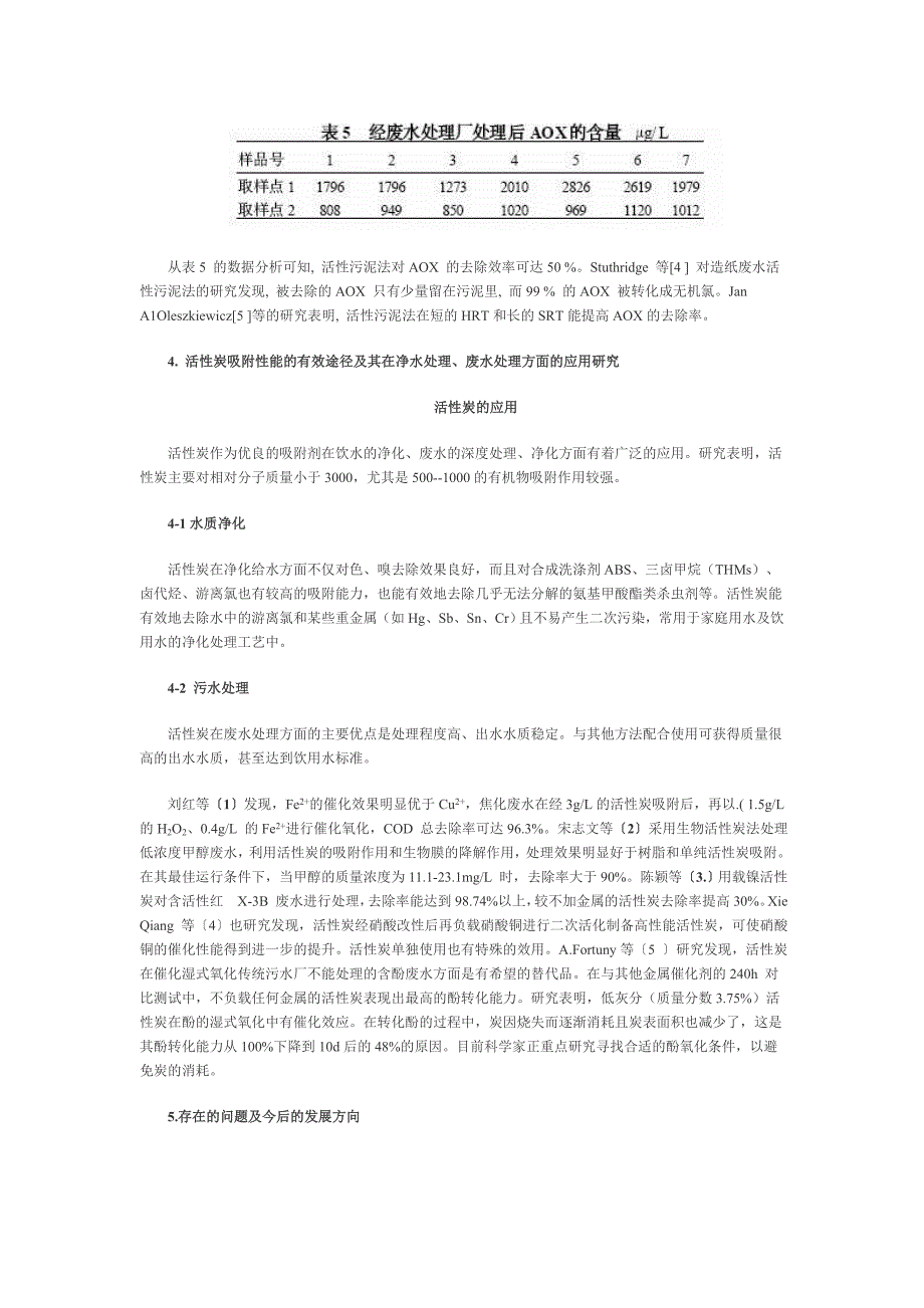 【2017年整理】活性炭废水处理的应用_第3页