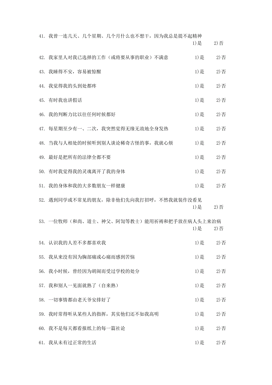 【2017年整理】明尼苏达多相人格测验(566)_第3页