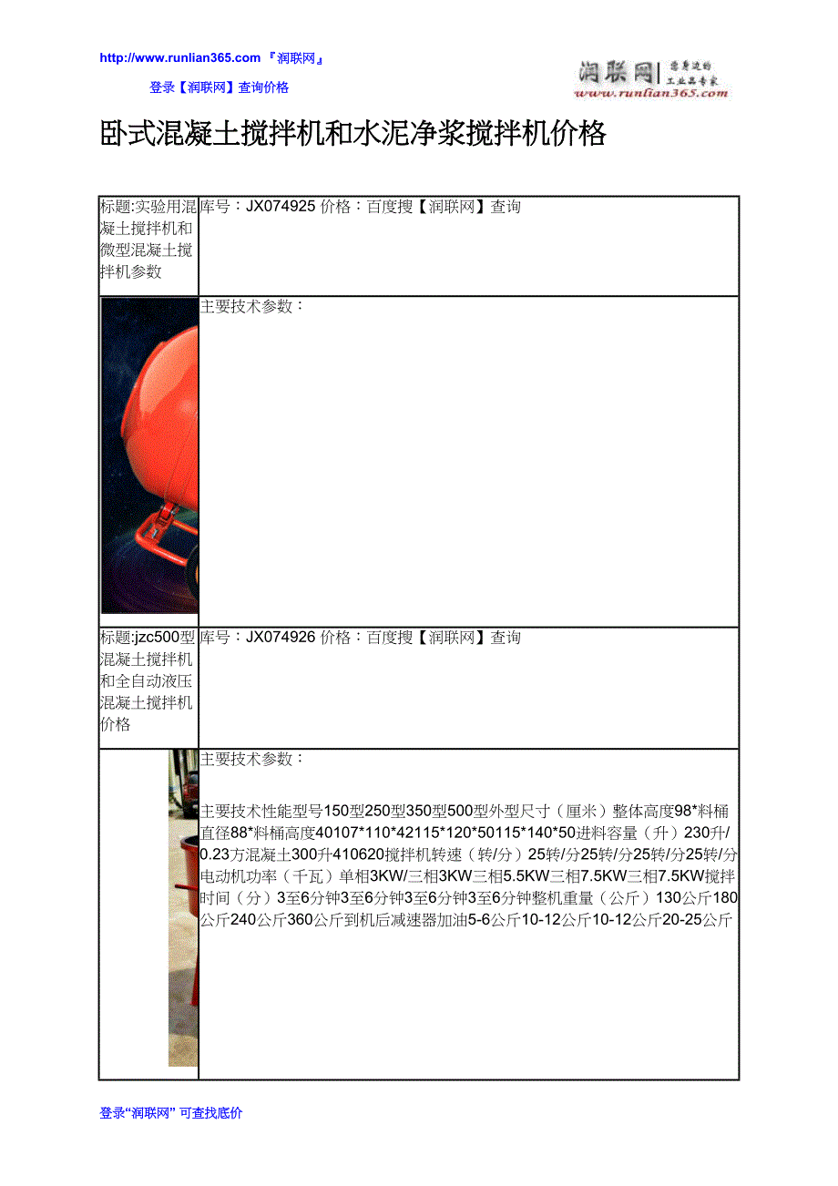 【2017年整理】卧式混凝土搅拌机和水泥净浆搅拌机价格_第2页