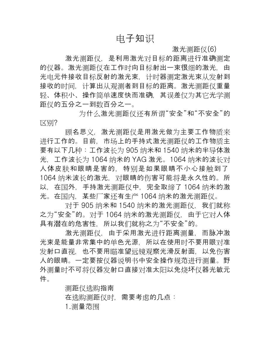 【2017年整理】激光测距仪使用方法与选购指南_第1页