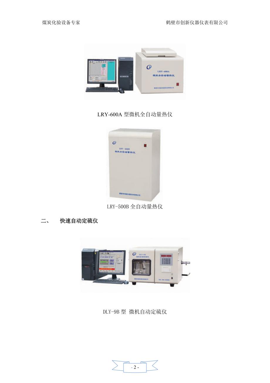 【2017年整理】煤炭化验设备_第2页